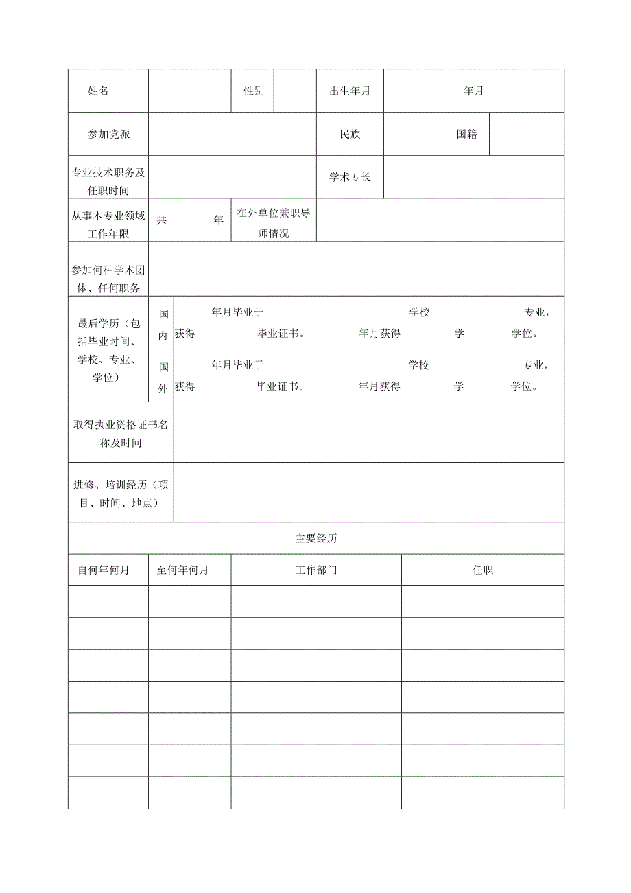 研究生合作导师申请表.docx_第3页