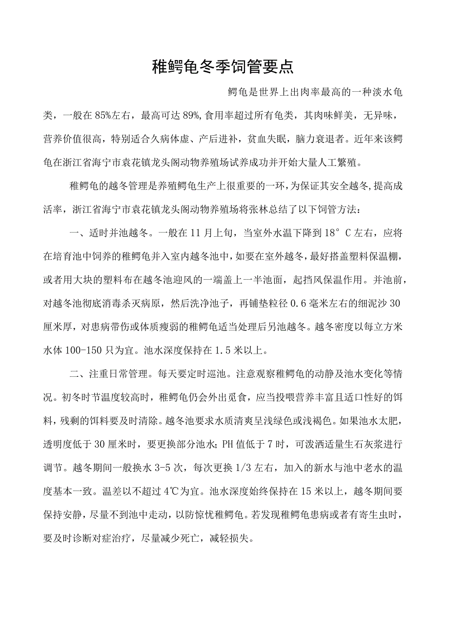 稚鳄龟冬季饲管要点.docx_第1页