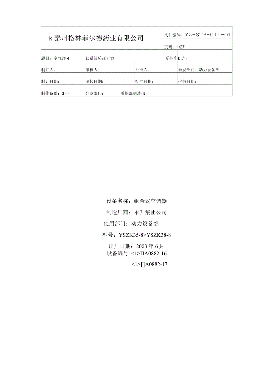 空气净化系统验证方案.docx_第1页