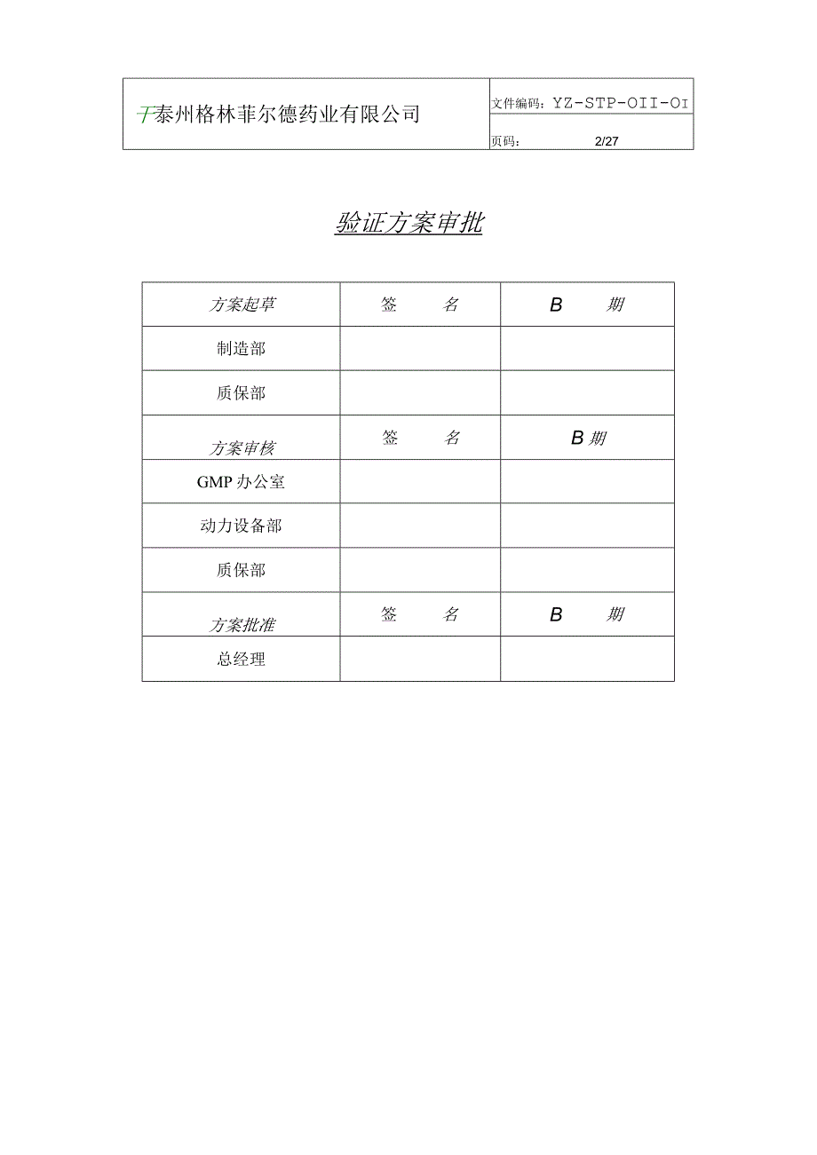 空气净化系统验证方案.docx_第2页