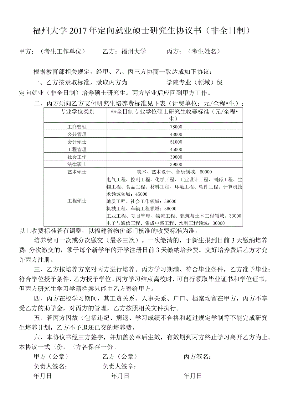 福州大学2017年定向就业硕士研究生协议书（非全日制）.docx_第1页