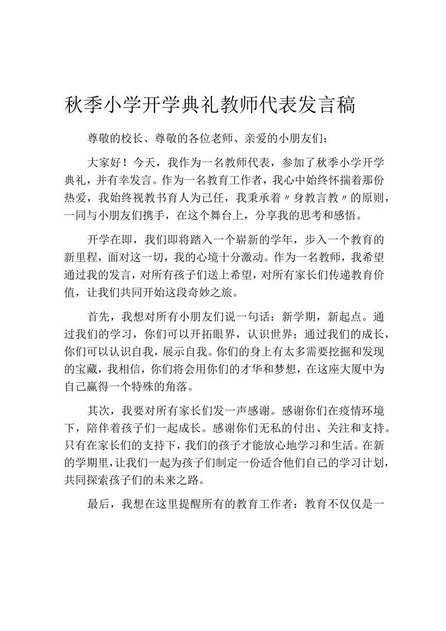 秋季小学开学典礼教师代表发言稿.docx_第1页