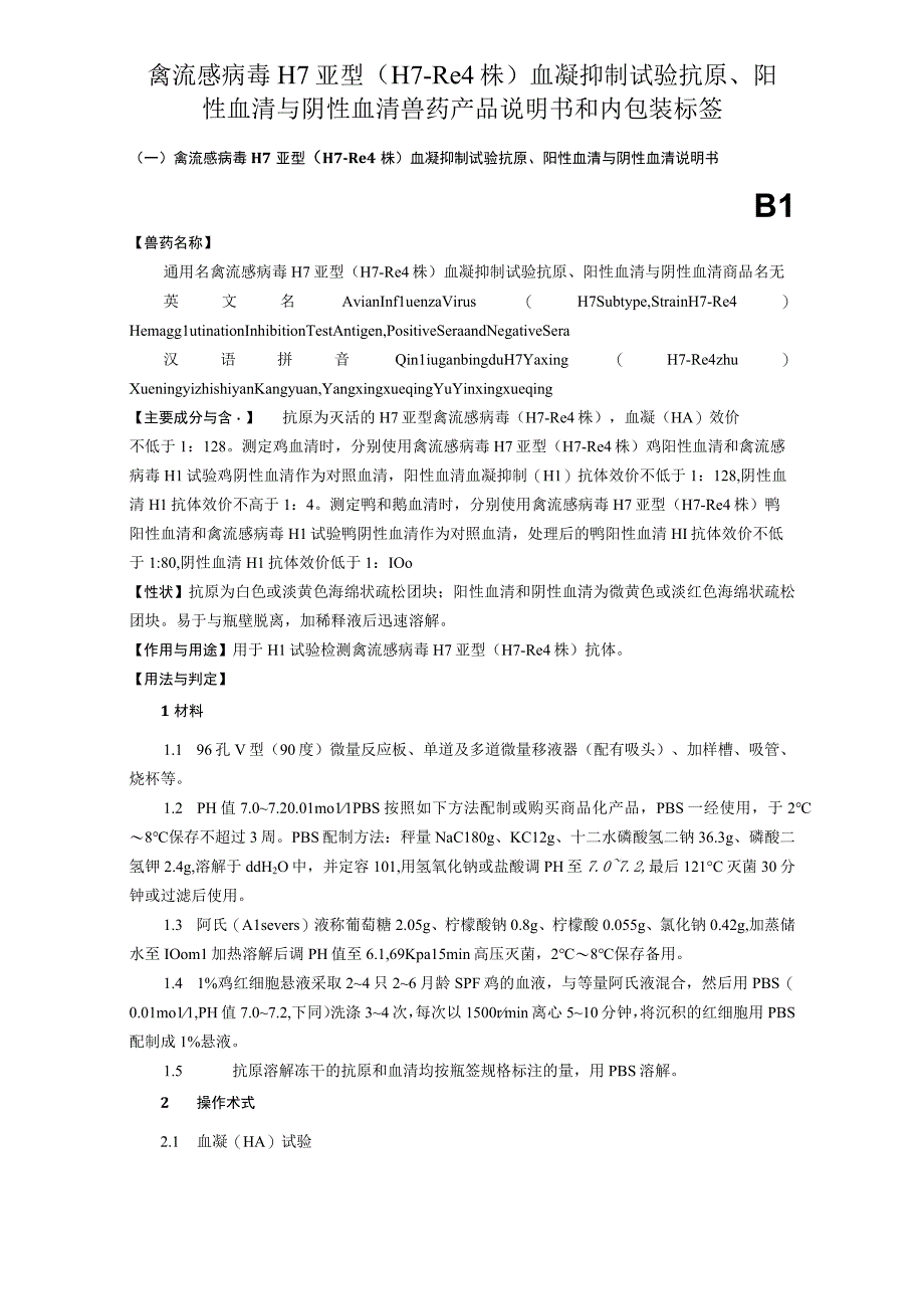 禽流感病毒H7亚型（H7–Re4株）血凝抑制试验抗原、阳性血清与阴性血清 兽药产品说明书和内包装标签.docx_第1页