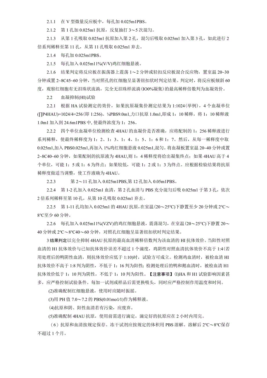 禽流感病毒H7亚型（H7–Re4株）血凝抑制试验抗原、阳性血清与阴性血清 兽药产品说明书和内包装标签.docx_第2页