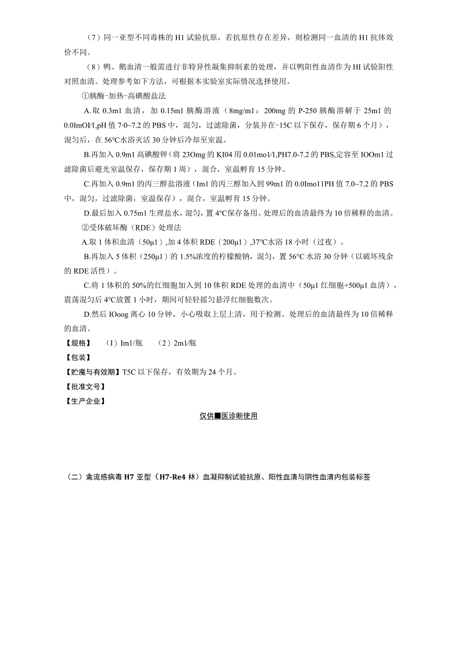 禽流感病毒H7亚型（H7–Re4株）血凝抑制试验抗原、阳性血清与阴性血清 兽药产品说明书和内包装标签.docx_第3页