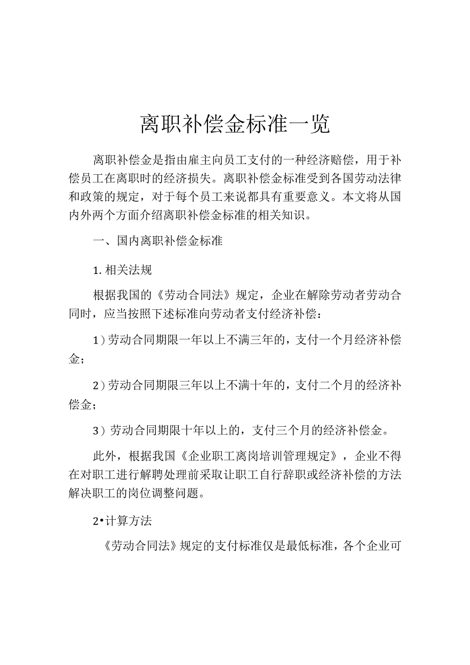 离职补偿金标准一览.docx_第1页