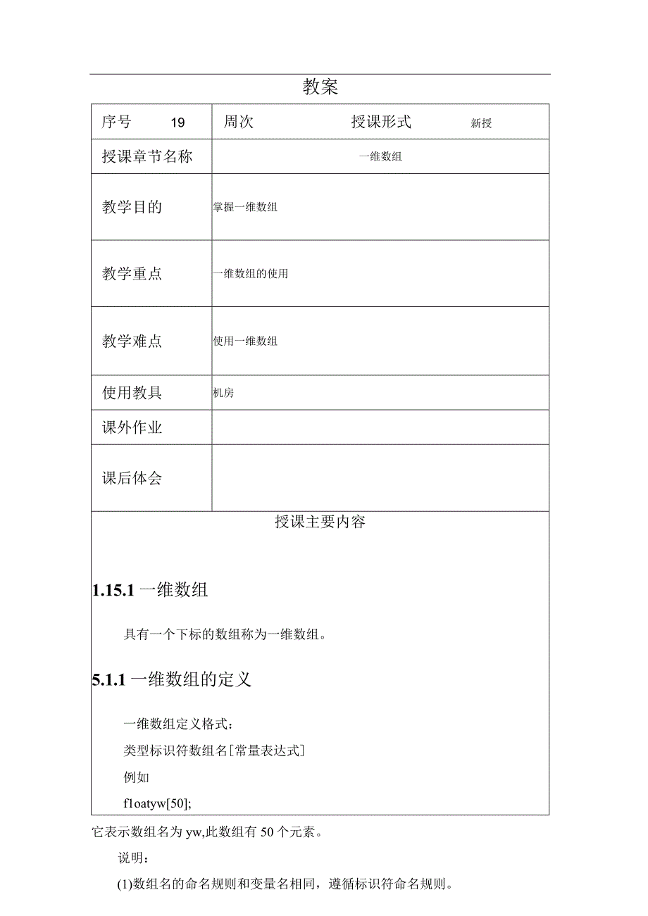 程序设计基础教案192课时——一维数组.docx_第1页