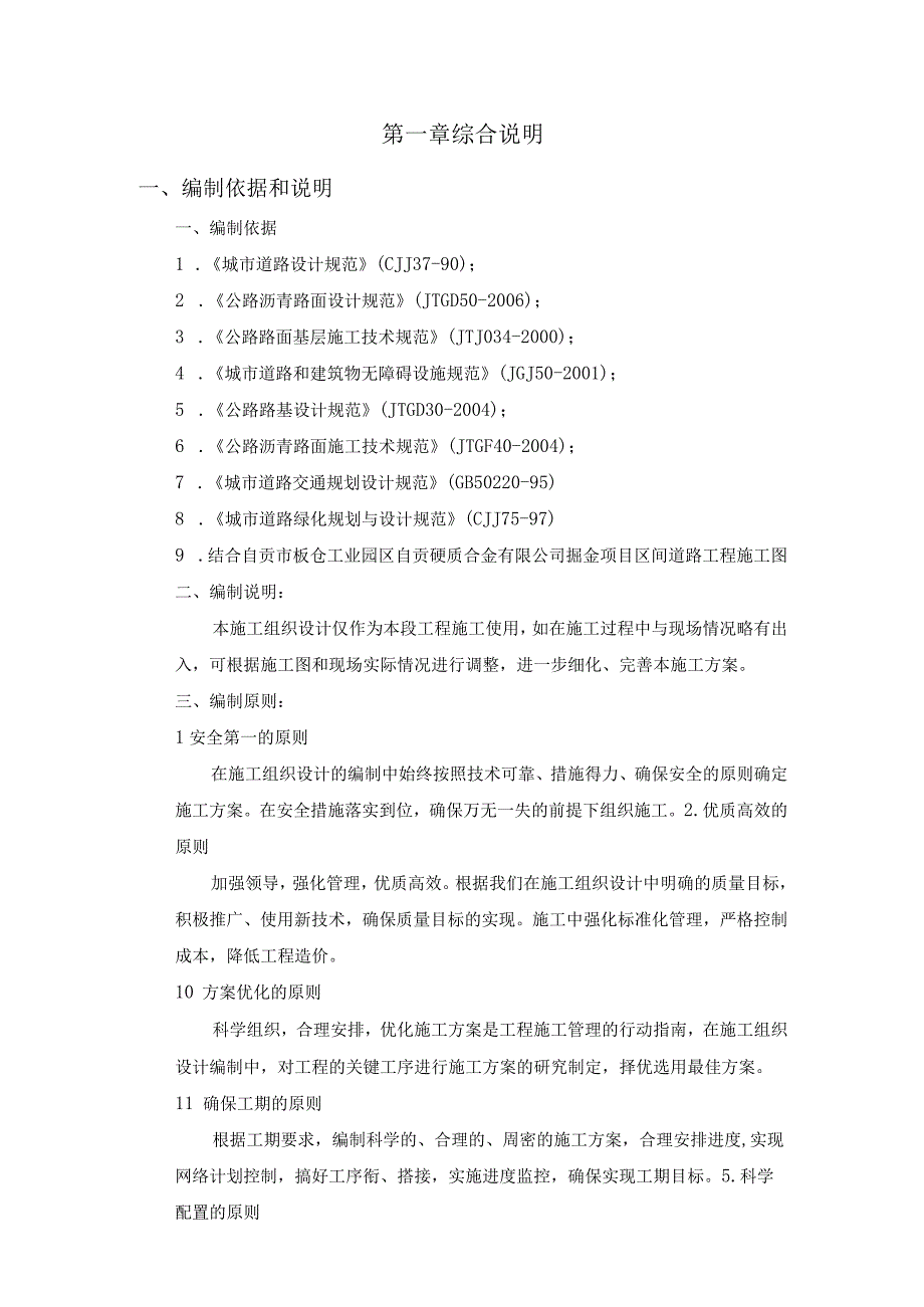 硬质合金道路工程施工方案.docx_第1页