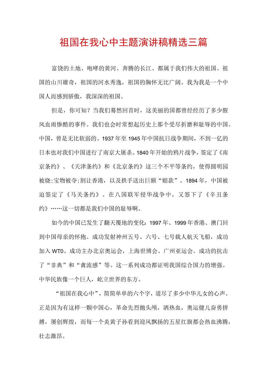 祖国在我心中主题演讲稿精选三篇.docx_第1页