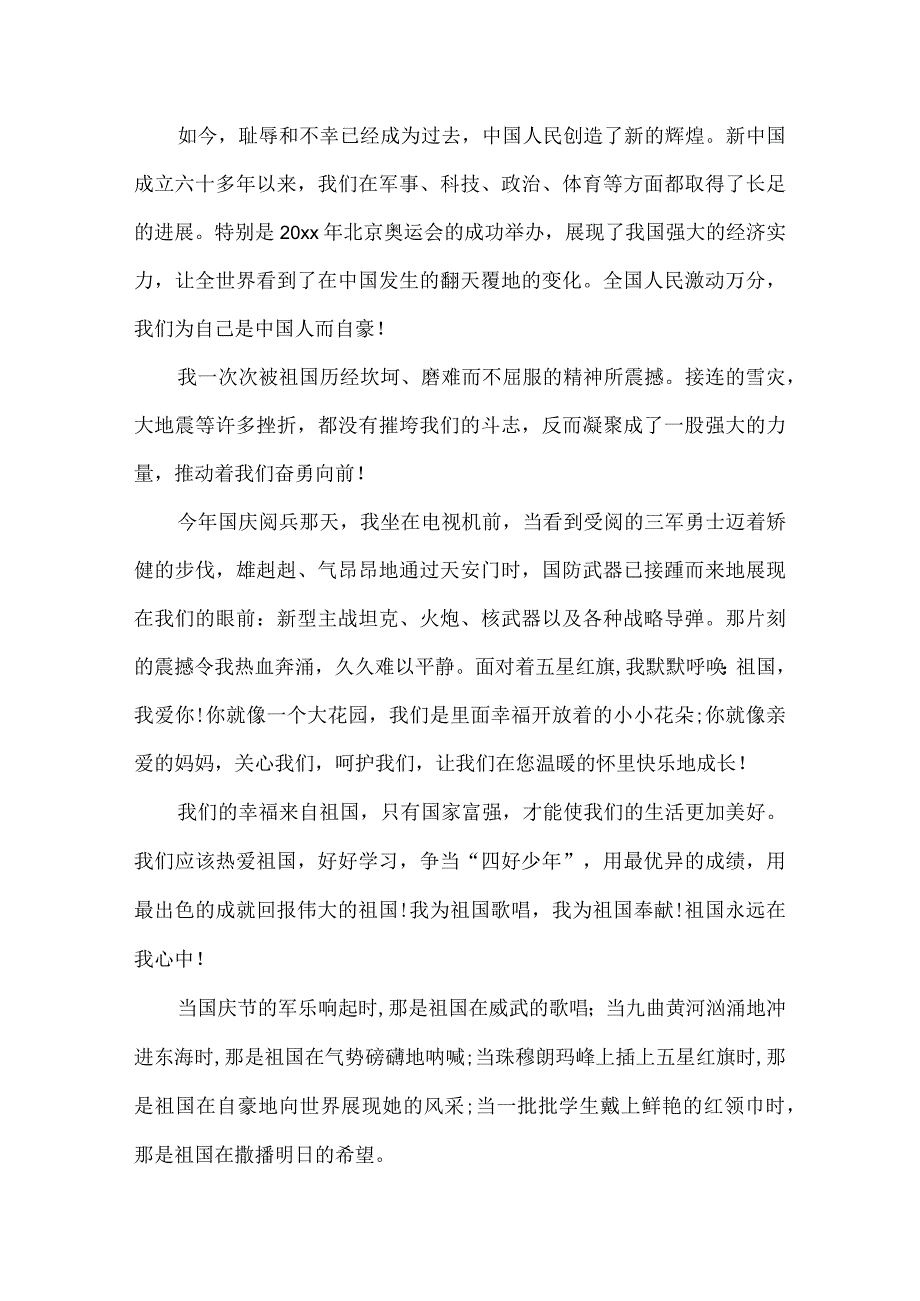 祖国在我心中主题演讲稿精选三篇.docx_第3页