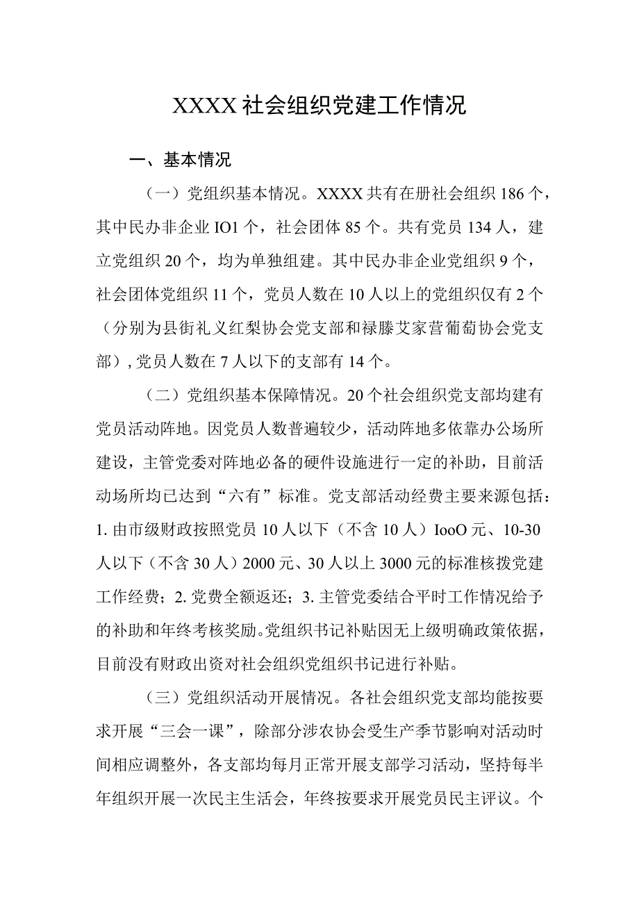 社会组织党建工作情况.docx_第1页