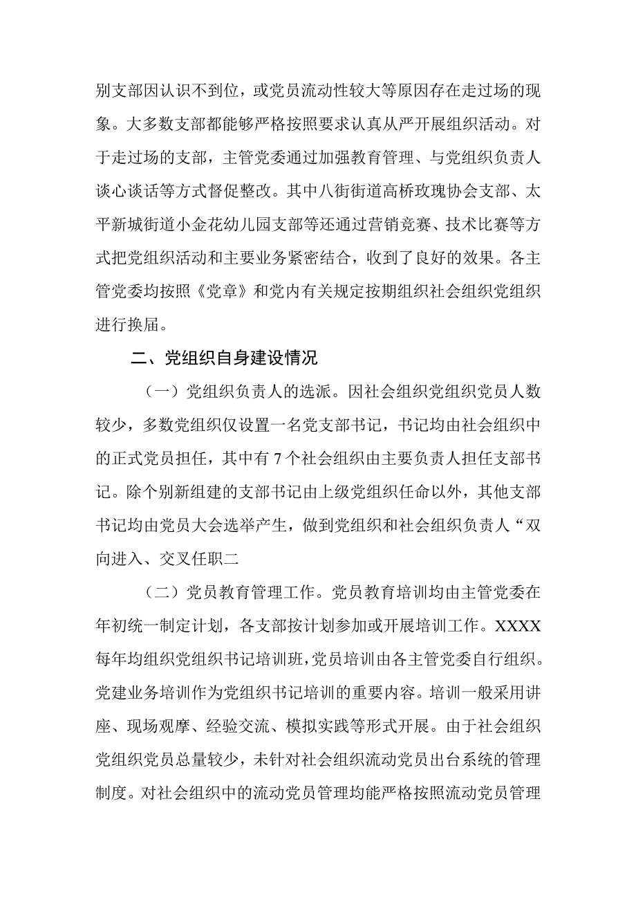 社会组织党建工作情况.docx_第2页