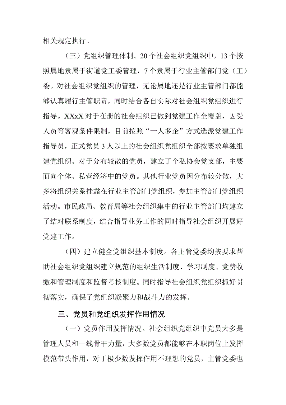 社会组织党建工作情况.docx_第3页