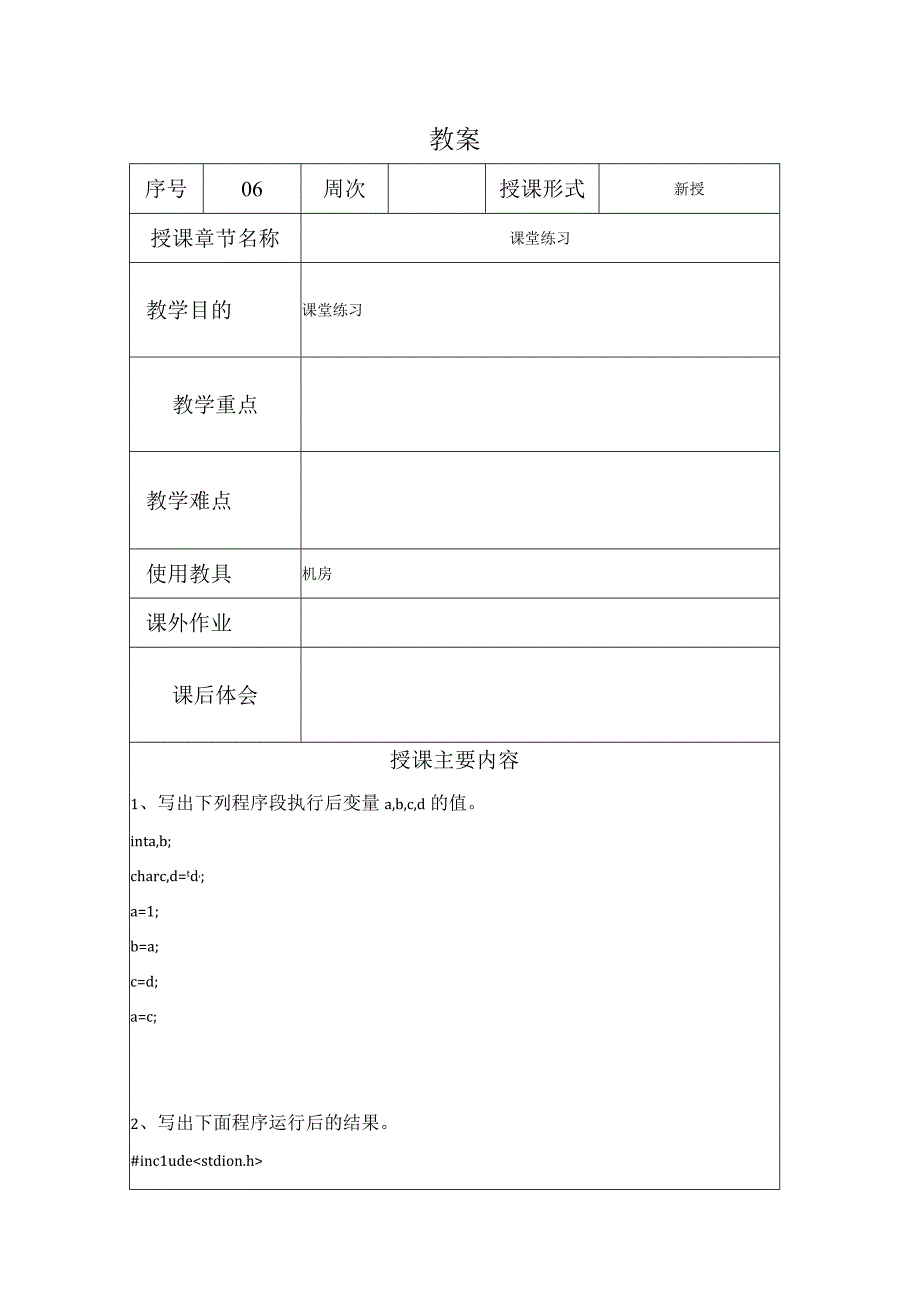 程序设计基础教案062课时——小结与练习.docx_第1页