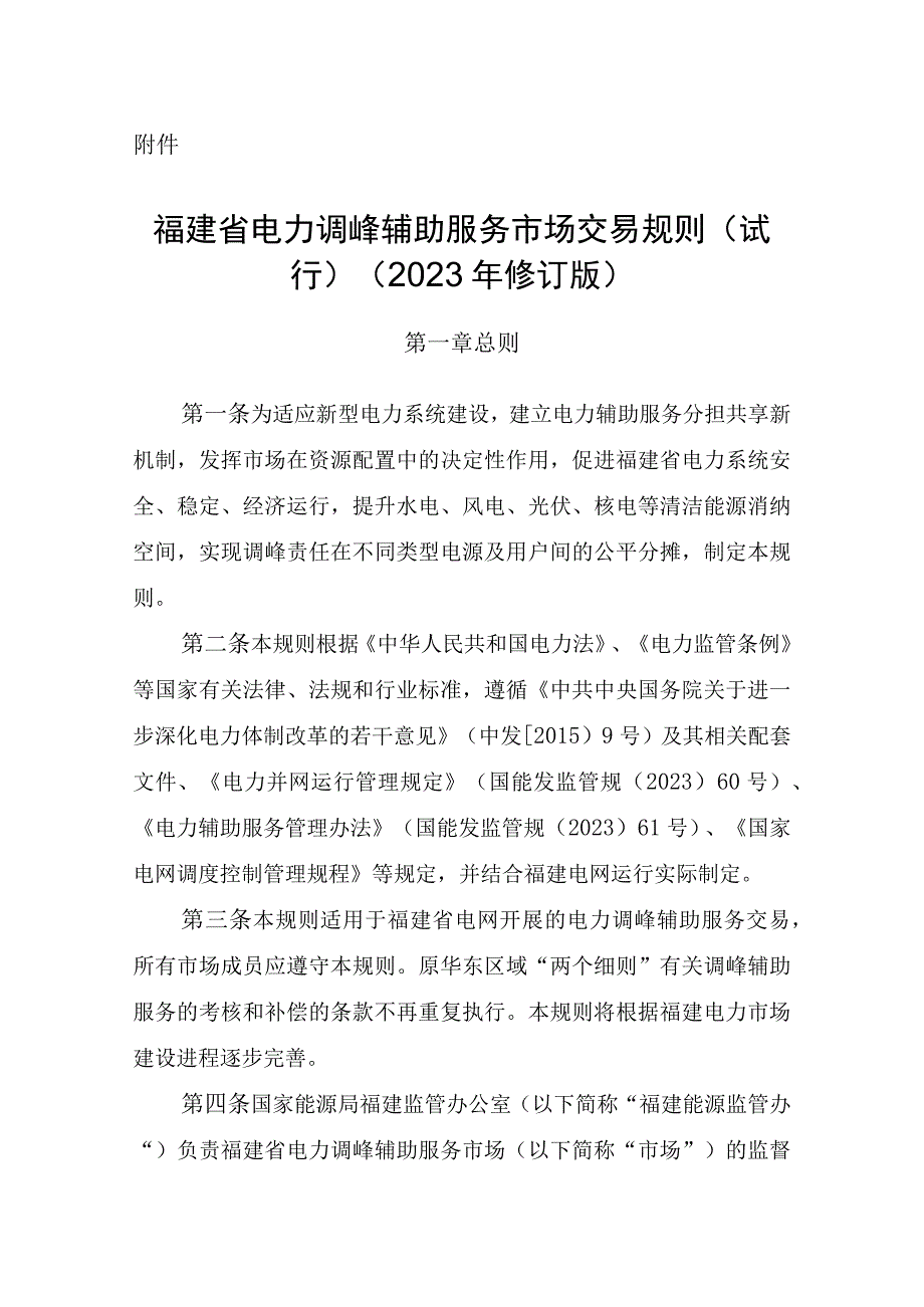 福建省电力调峰辅助服务市场交易规则试行2023年修订版.docx_第1页