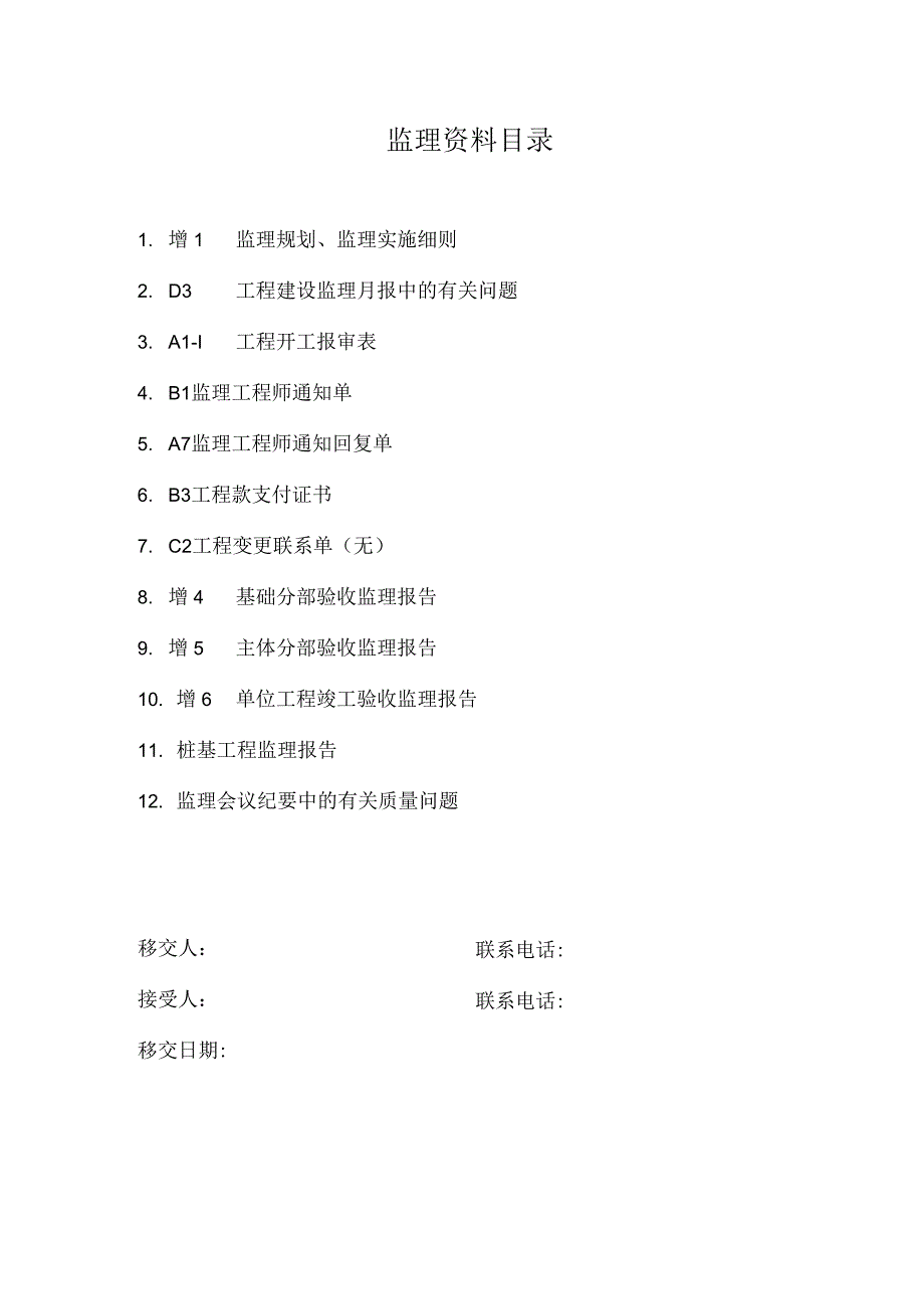 监理资料目录.docx_第1页