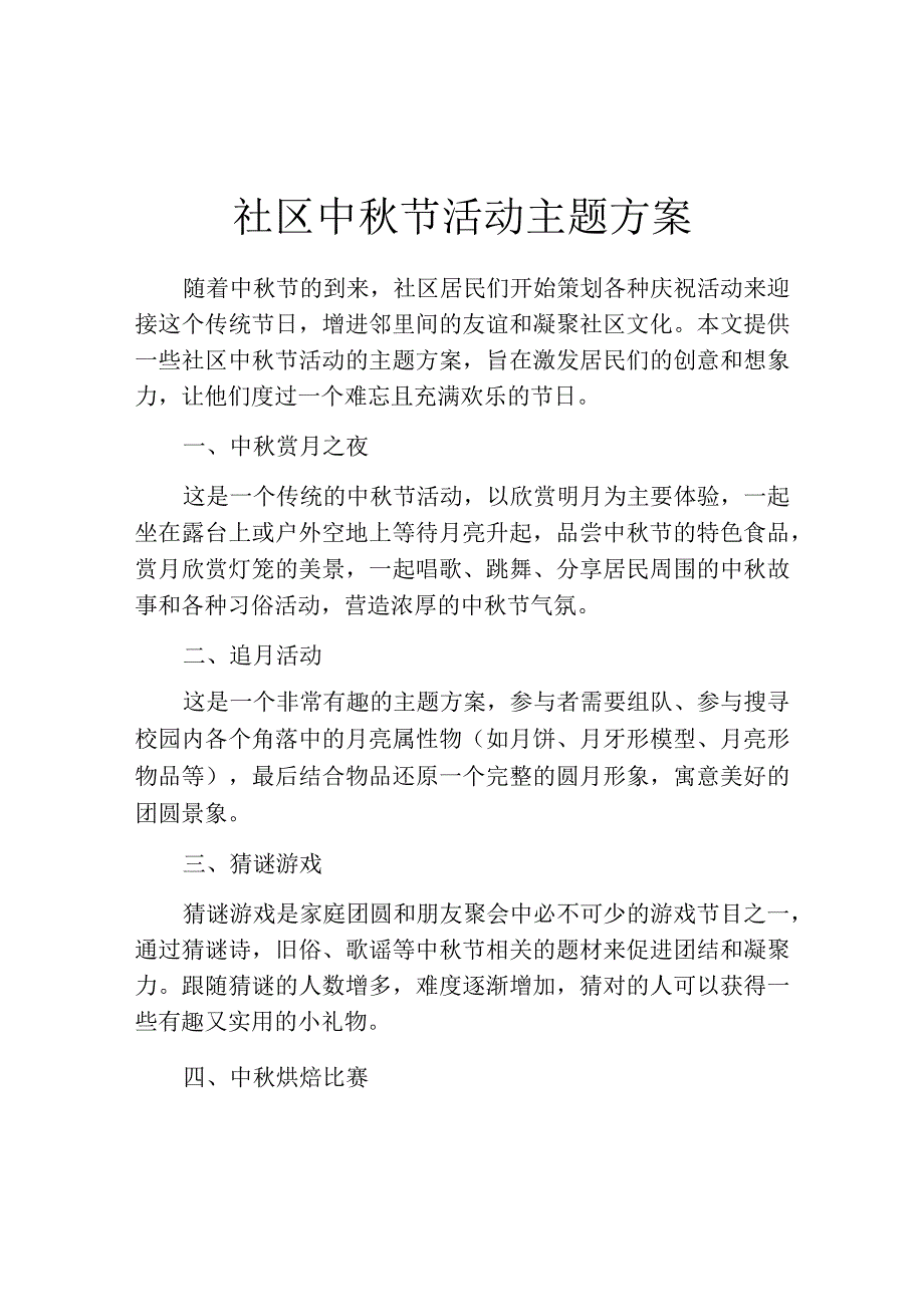 社区中秋节活动主题方案.docx_第1页