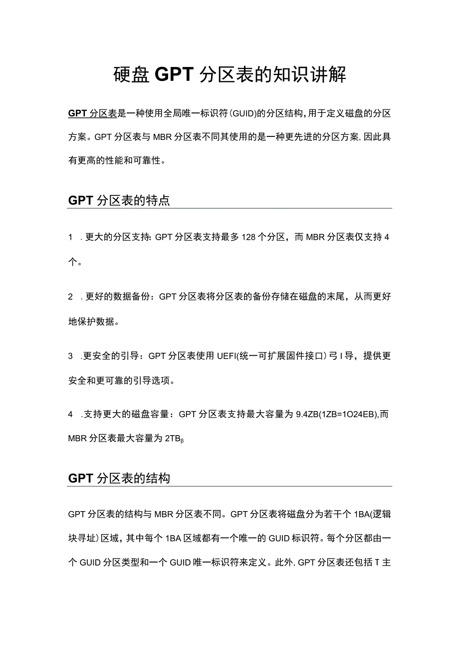 硬盘GPT分区表的知识讲解.docx_第1页