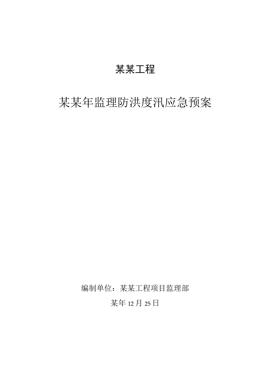 监理人水利工程防洪度汛方案.docx_第1页