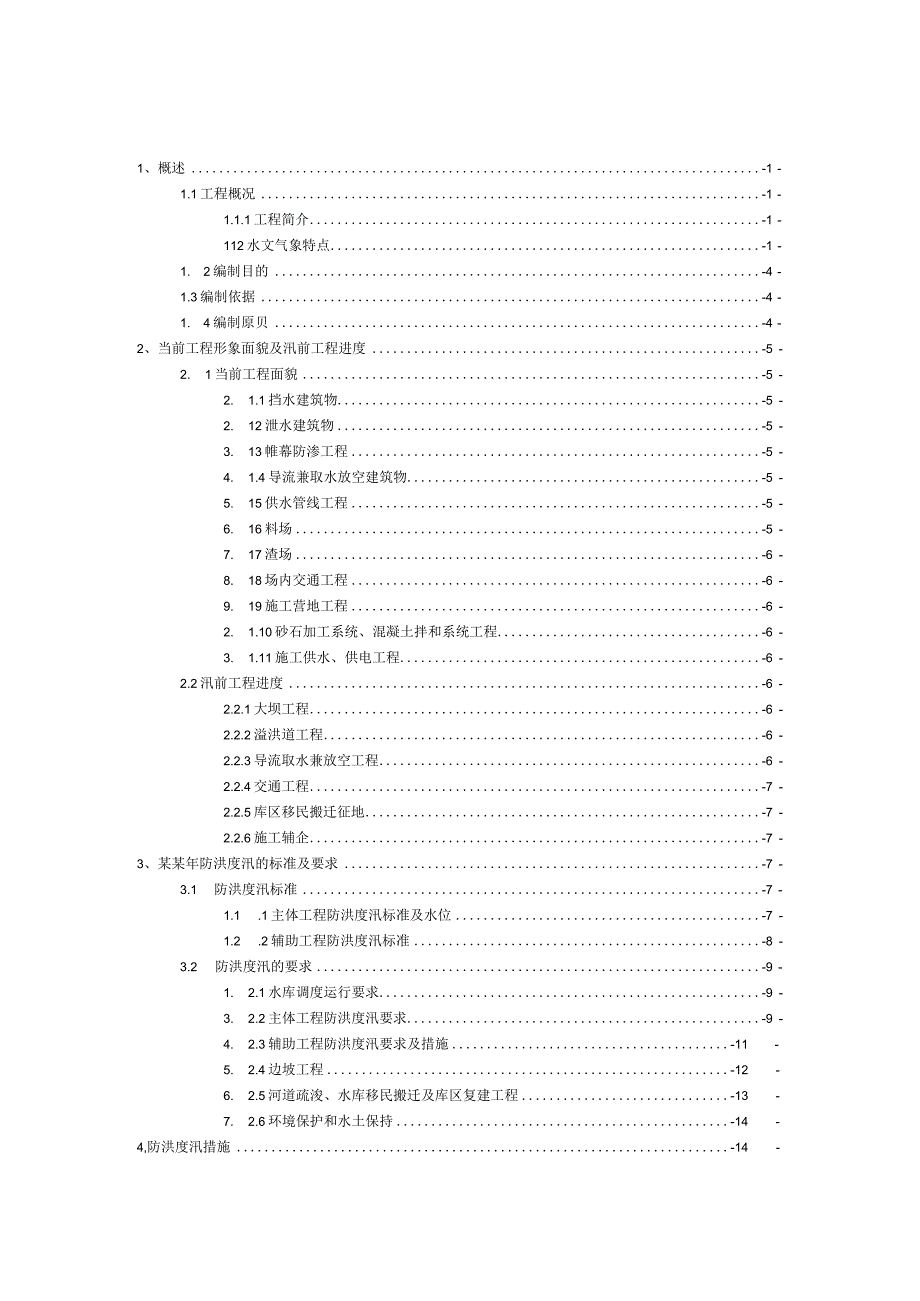 监理人水利工程防洪度汛方案.docx_第3页