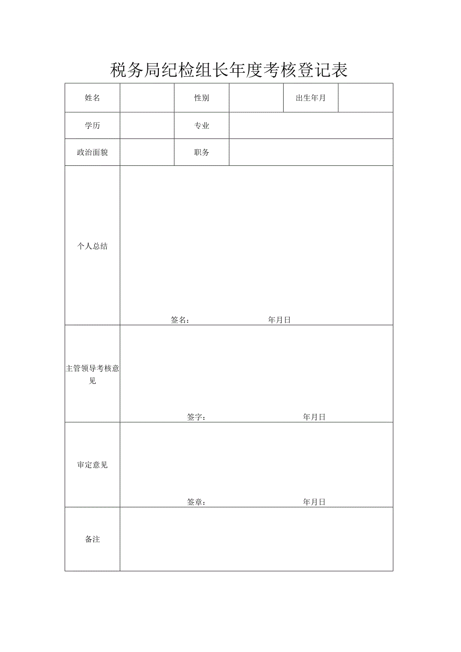 税务局纪检组长年度考核登记表.docx_第1页