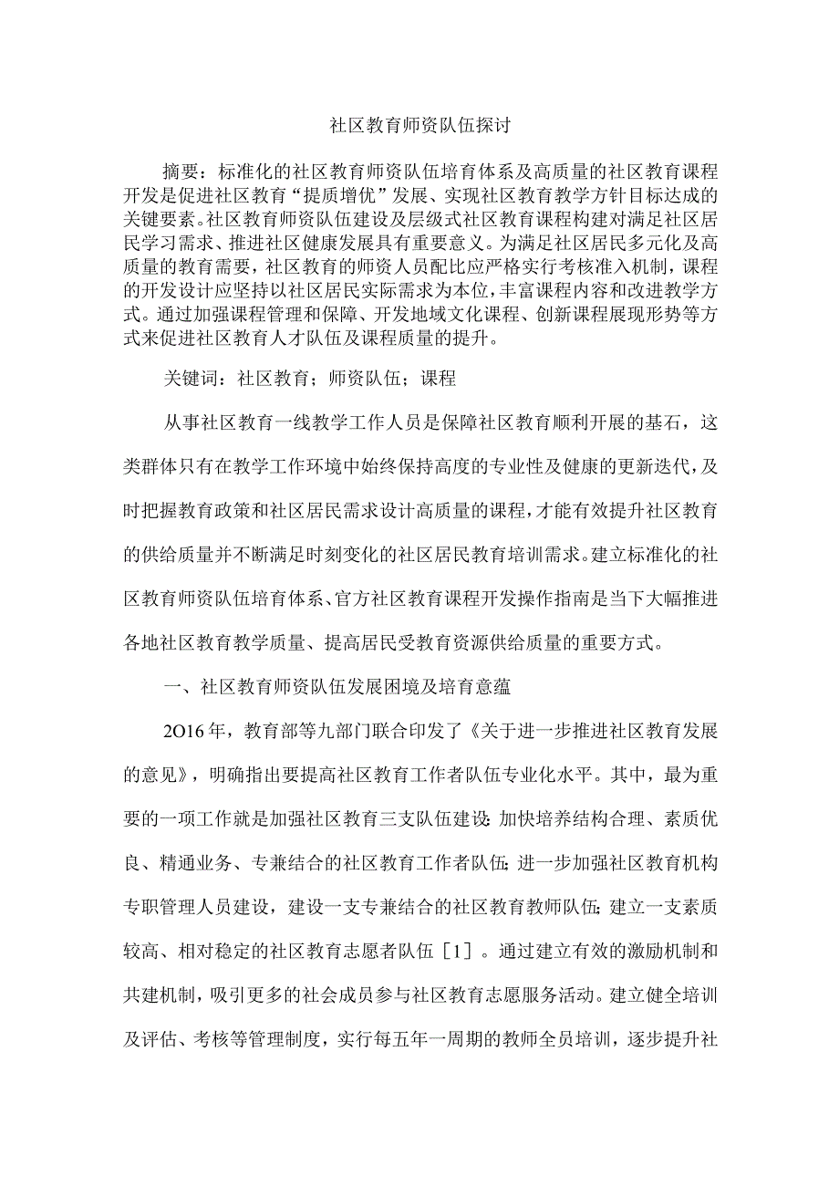 社区教育师资队伍探讨.docx_第1页