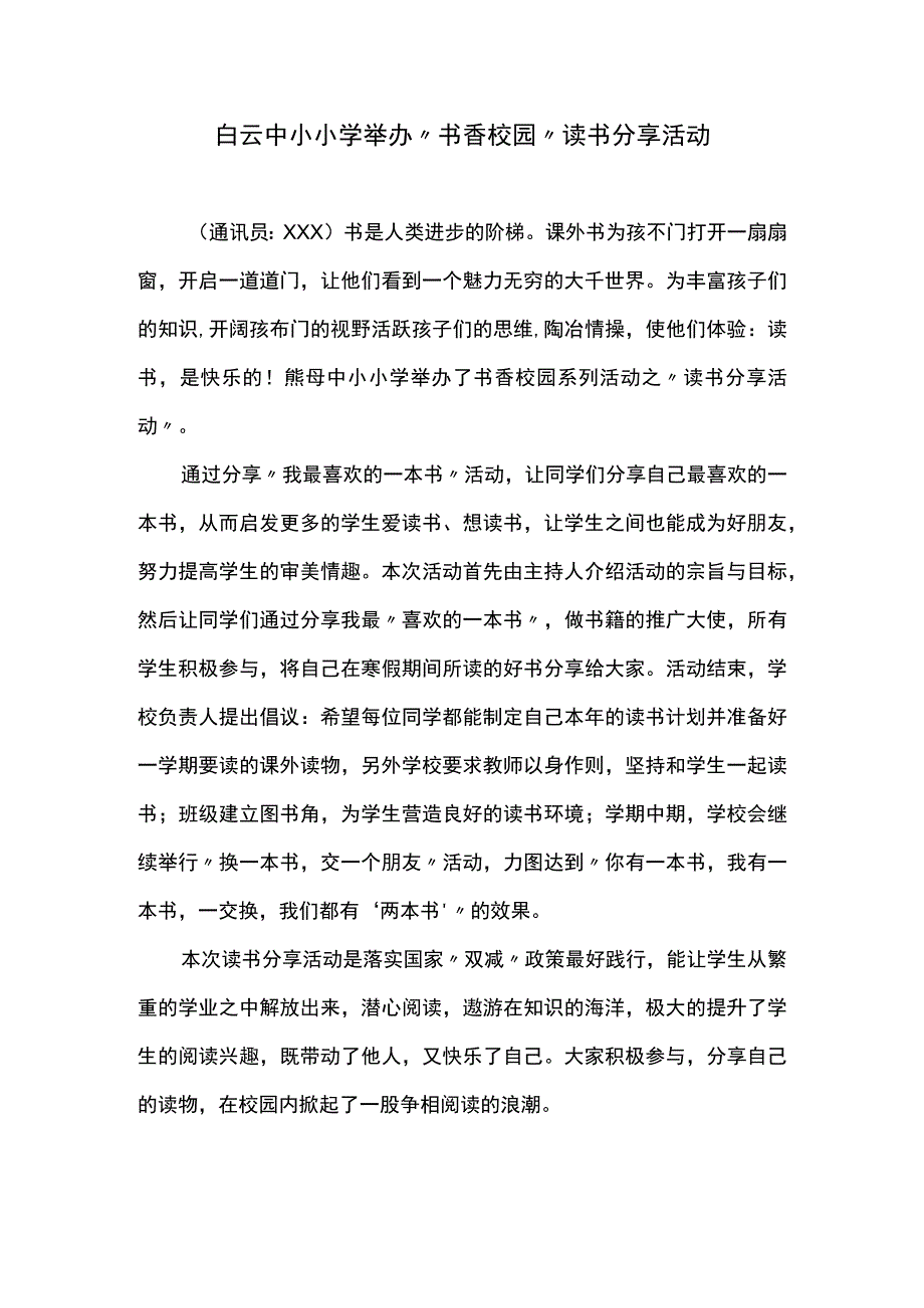 白云中心小学举办“书香校园”读书分享活动.docx_第1页