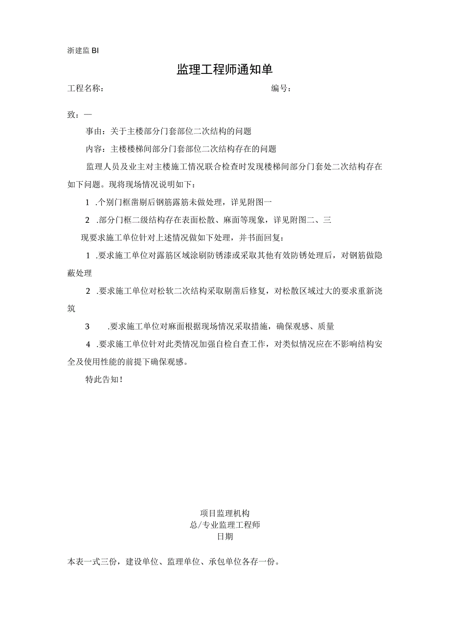 监理通知单关于主楼部分门套部位二次结构的问题.docx_第1页