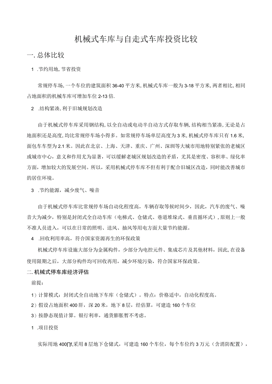 立体车库投资性价比较综合分析.docx_第2页