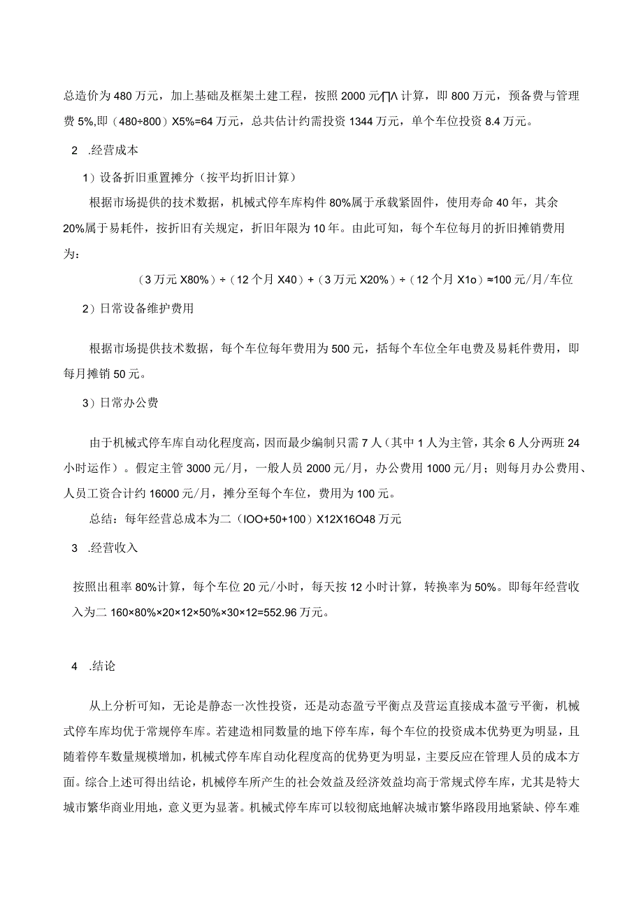 立体车库投资性价比较综合分析.docx_第3页