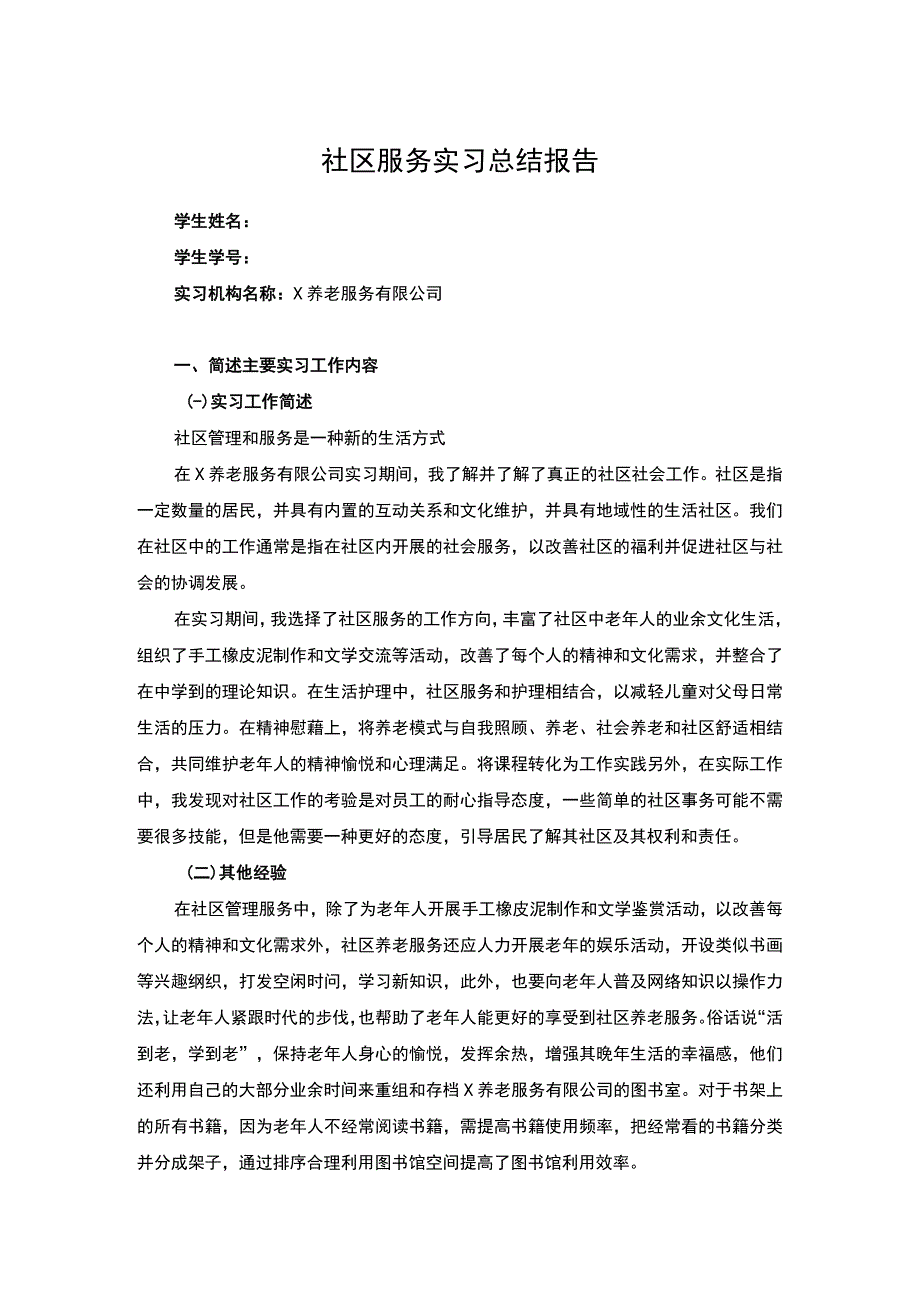 社区服务实习总结报告2800字.docx_第1页