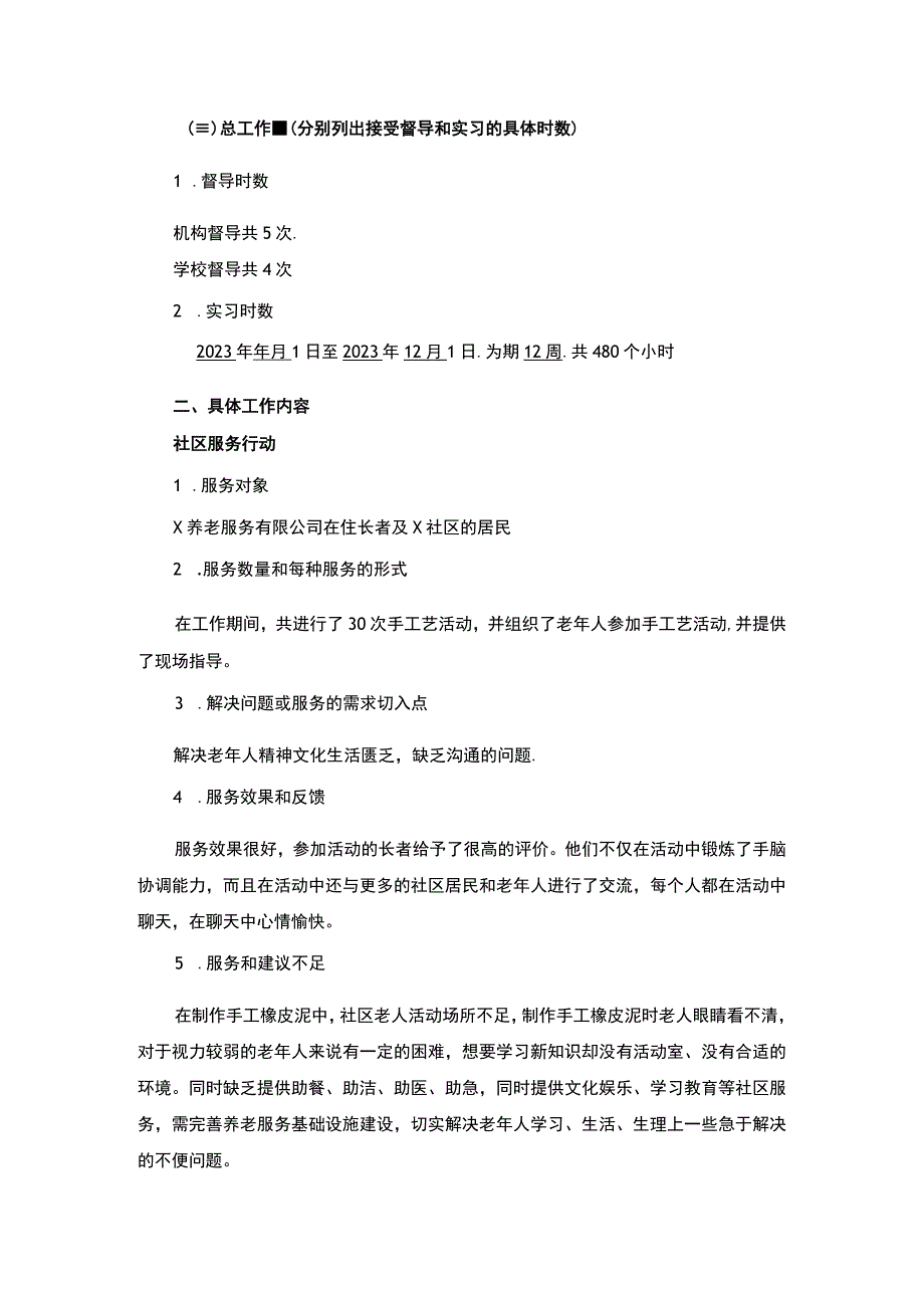 社区服务实习总结报告2800字.docx_第2页