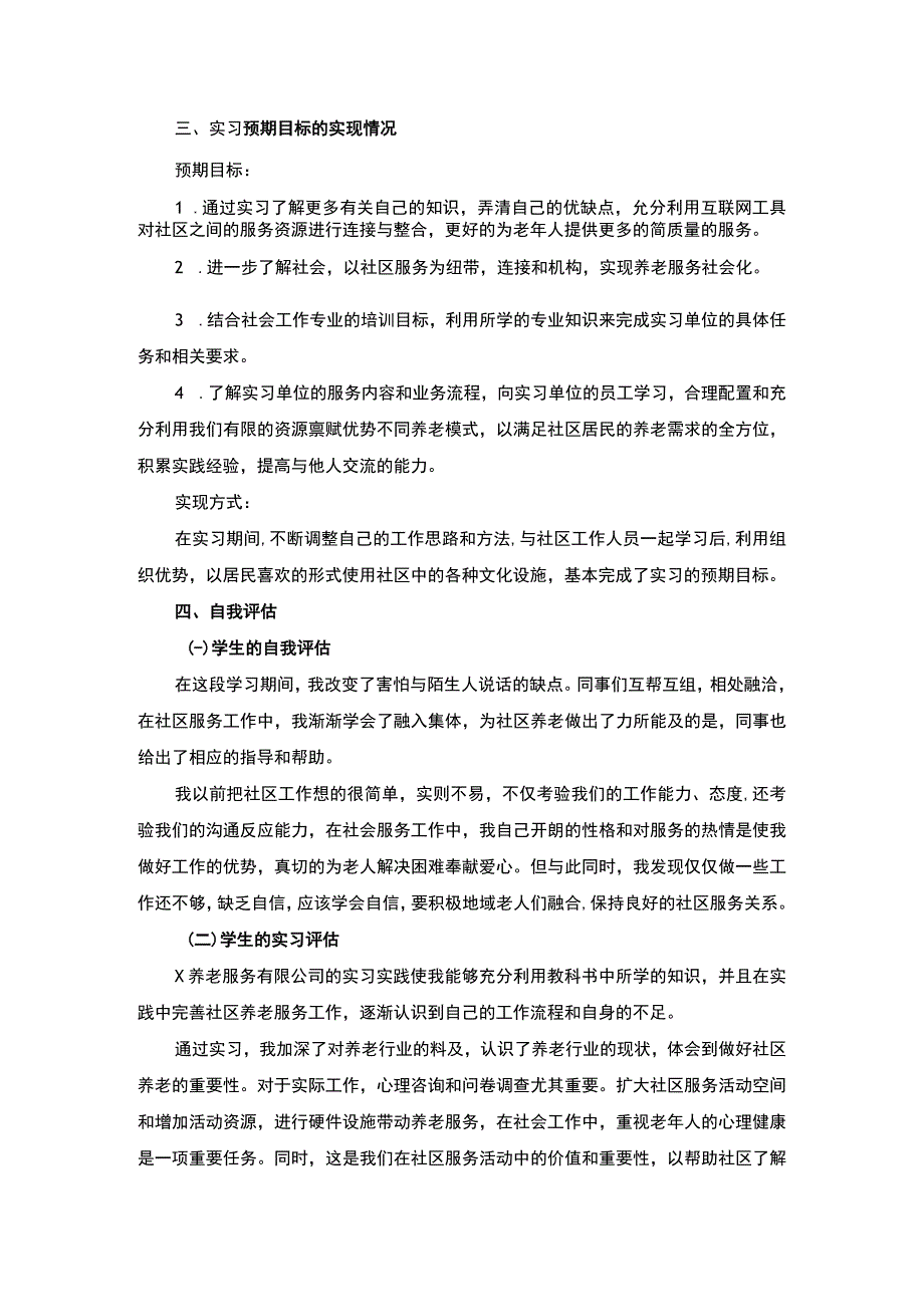 社区服务实习总结报告2800字.docx_第3页