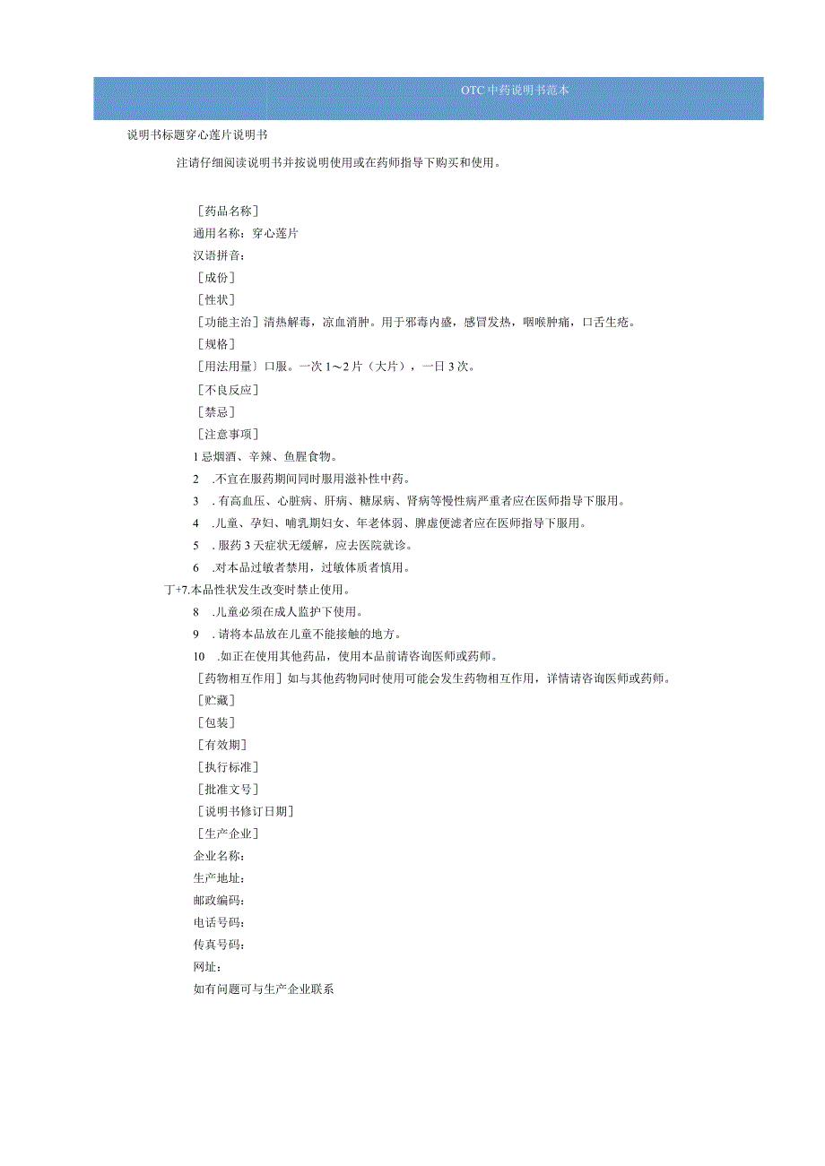 穿心莲片（大片）说明书范本（OTC说明书范本）.docx_第1页
