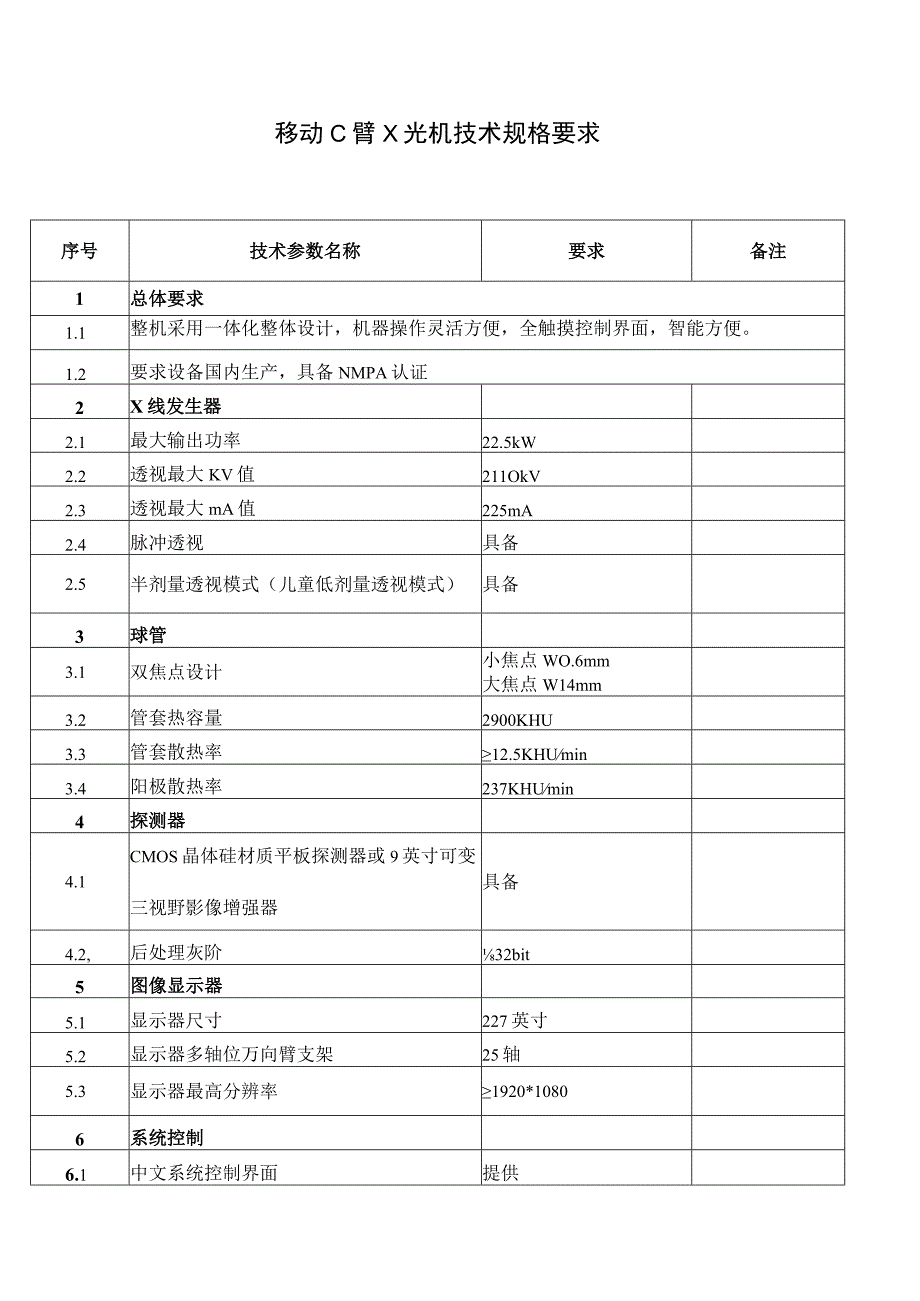 移动C臂X光机技术规格要求.docx_第1页