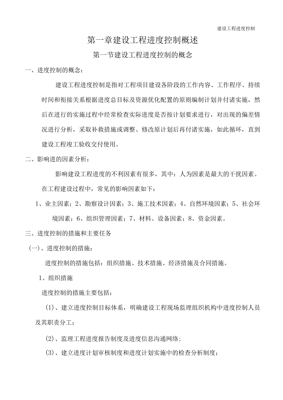 监理工程师考试建设工程进度控制.docx_第1页