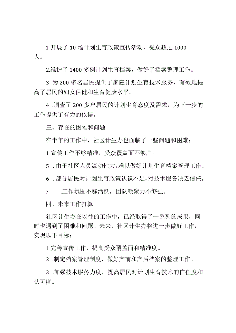 社区计生办半年总结范文.docx_第2页