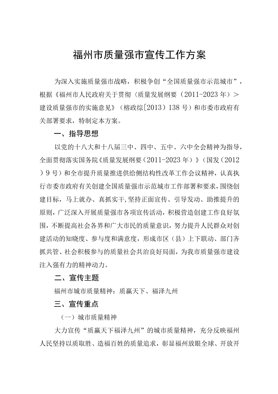 福州市质量强市宣传工作方案.docx_第1页