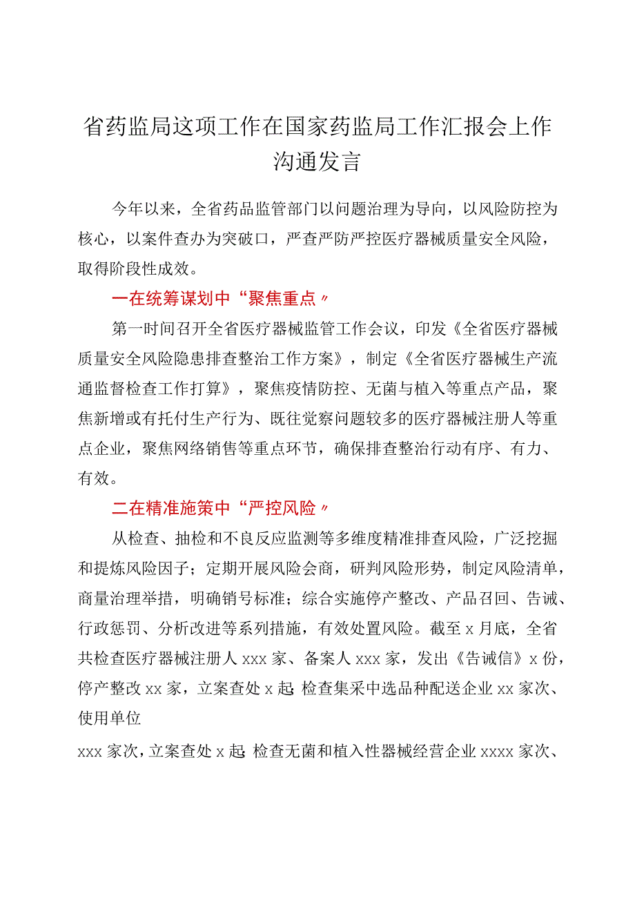 省药监局这项工作在国家药监局工作汇报会上作交流发言.docx_第1页