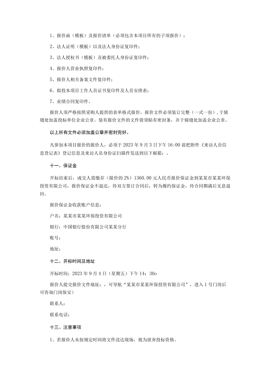 砖厂拆除生产设备类资产评估询价文件.docx_第3页