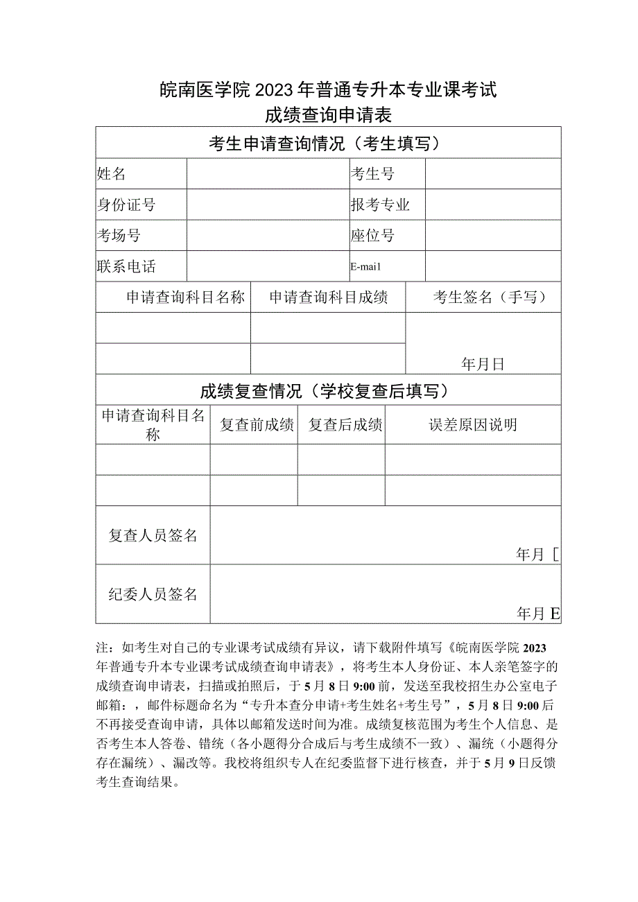 皖南医学院2023年普通专升本专业课考试成绩查询申请表.docx_第1页