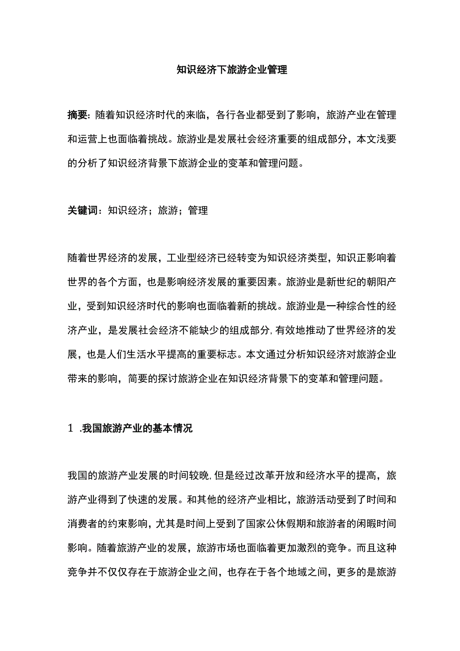 知识经济下旅游企业管理.docx_第1页