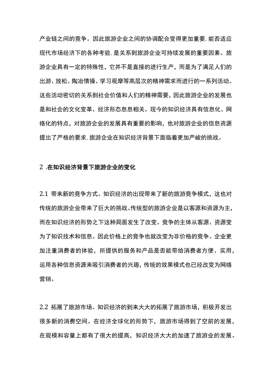 知识经济下旅游企业管理.docx_第2页