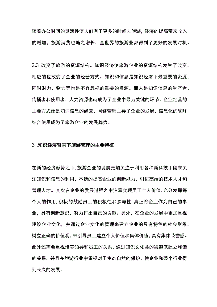 知识经济下旅游企业管理.docx_第3页