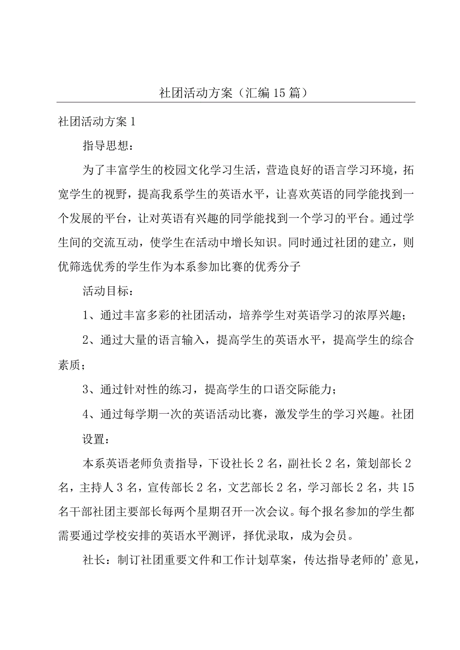 社团活动方案(汇编15篇).docx_第1页