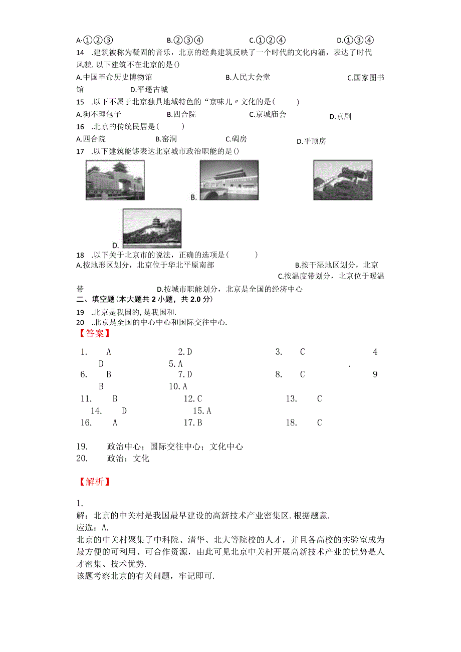 祖国的首都_北京习题[含答案].docx_第2页