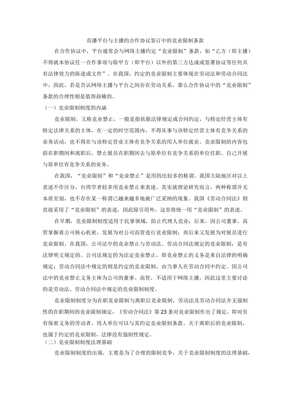 直播平台与主播的合作协议签订中的竞业限制条款.docx_第1页