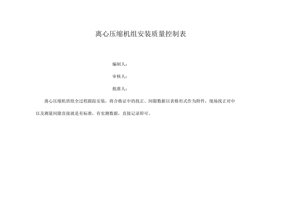 离心压缩机组安装质量控制表.docx_第1页