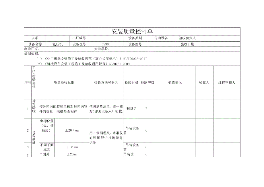 离心压缩机组安装质量控制表.docx_第2页