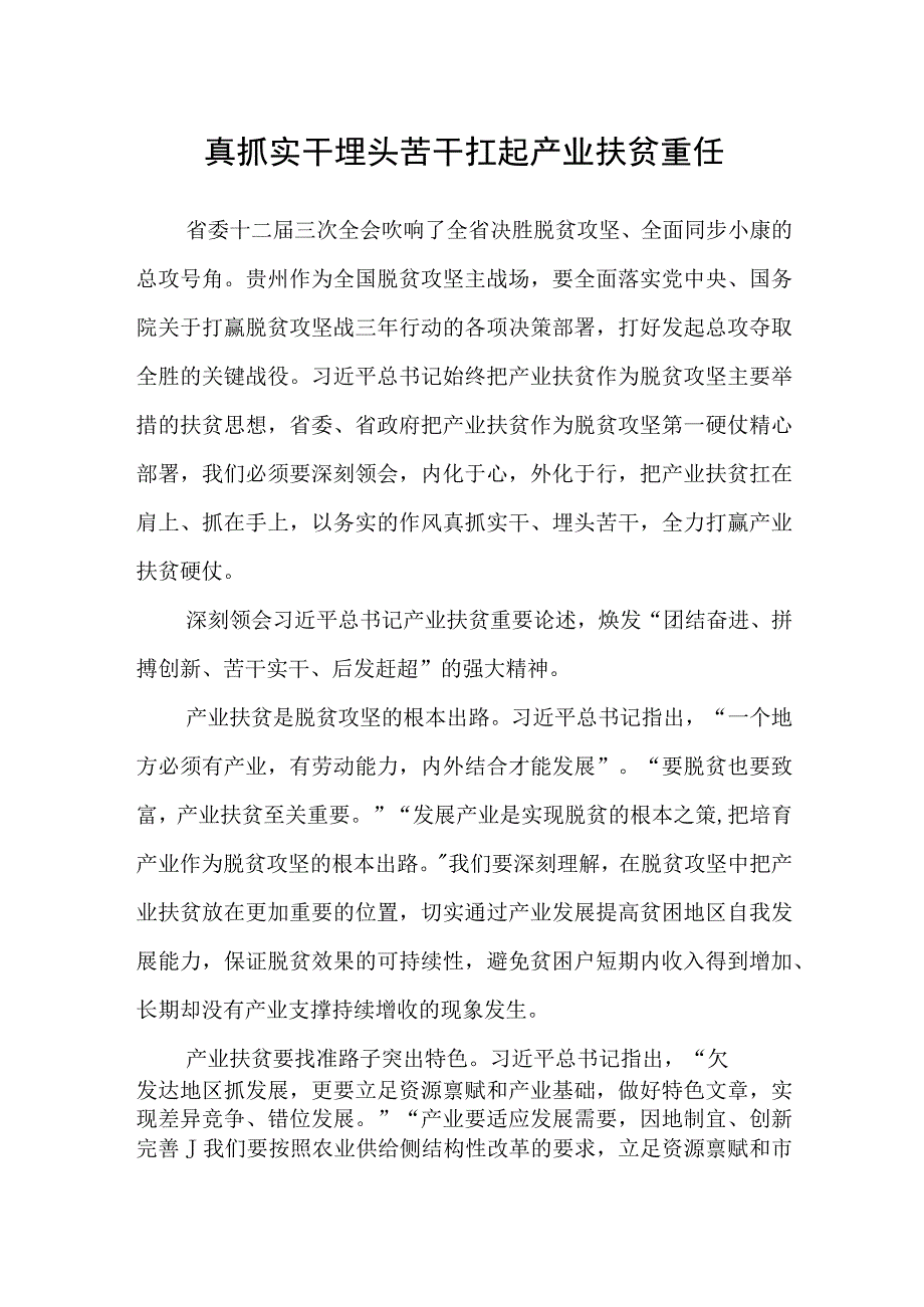 真抓实干埋头苦干-扛起产业扶贫重任.docx_第1页